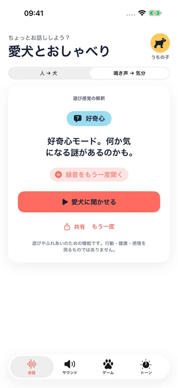 Human to Dog Translator: Playで鳴き声を遊びとして解釈した結果画面